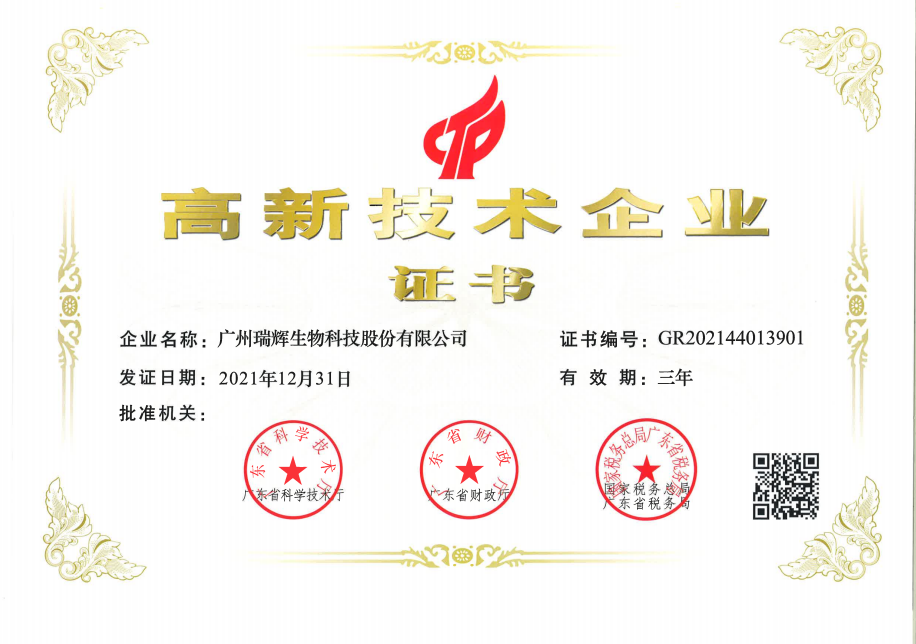 高新企業證書