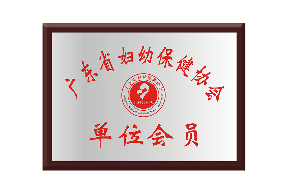 廣東省婦幼保健協會會員